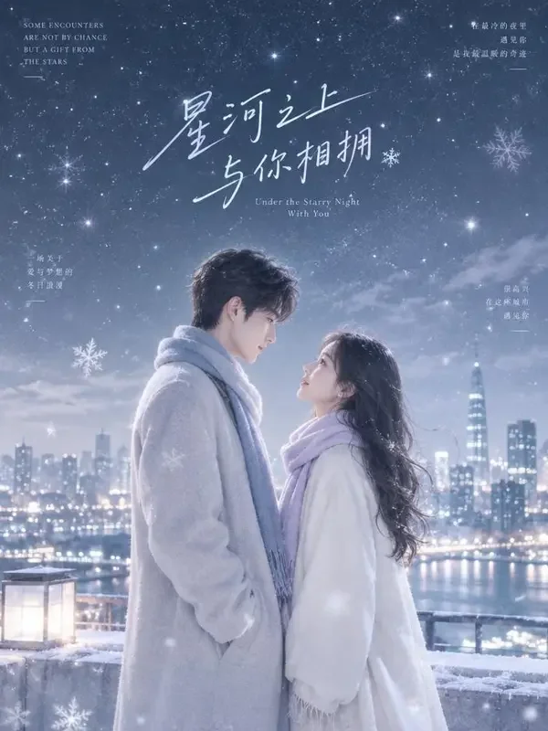 短剧《星光不问赶路人》封面海报